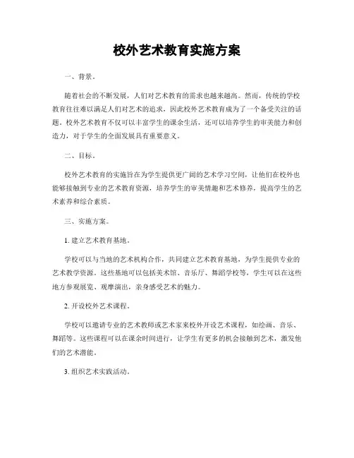 校外艺术教育实施方案