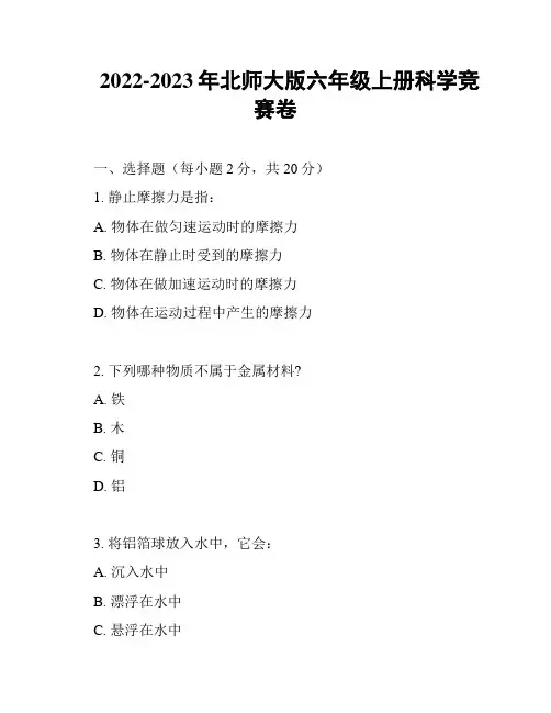 2022-2023年北师大版六年级上册科学竞赛卷