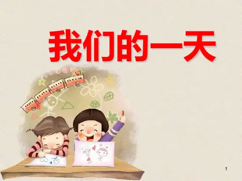 我的一天ppt课件