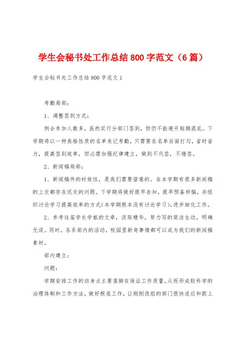 学生会秘书处工作总结800字范文(6篇)