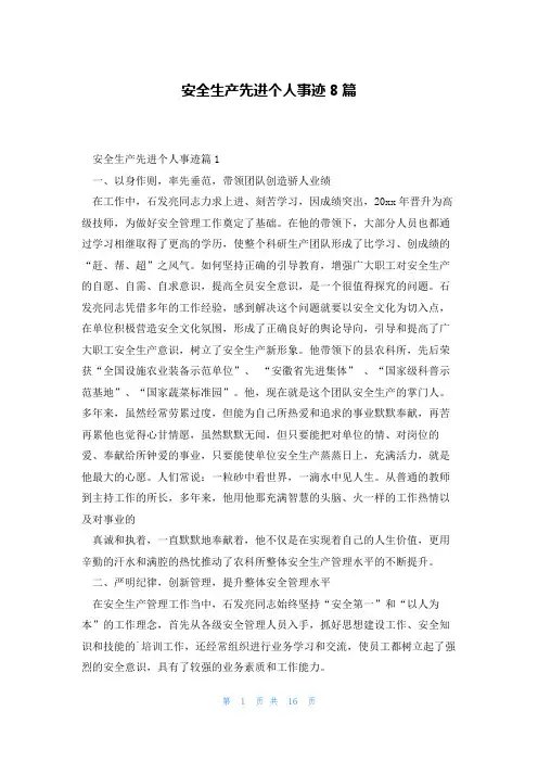 安全生产先进个人事迹8篇