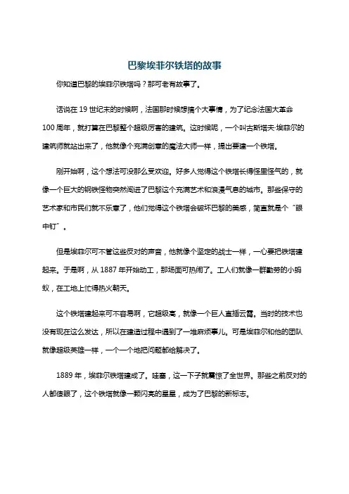 巴黎埃菲尔铁塔的故事