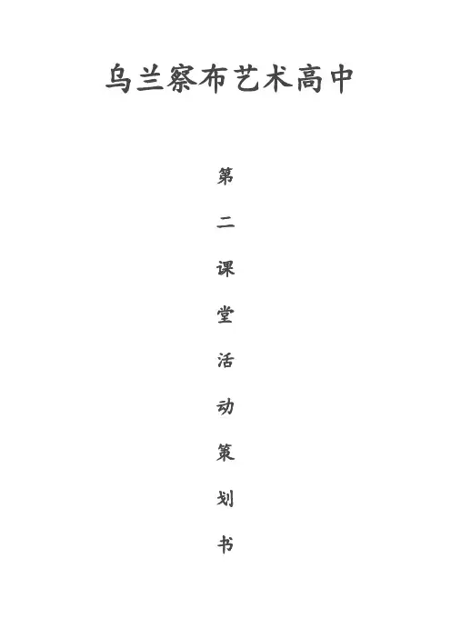 第二课堂实施方案