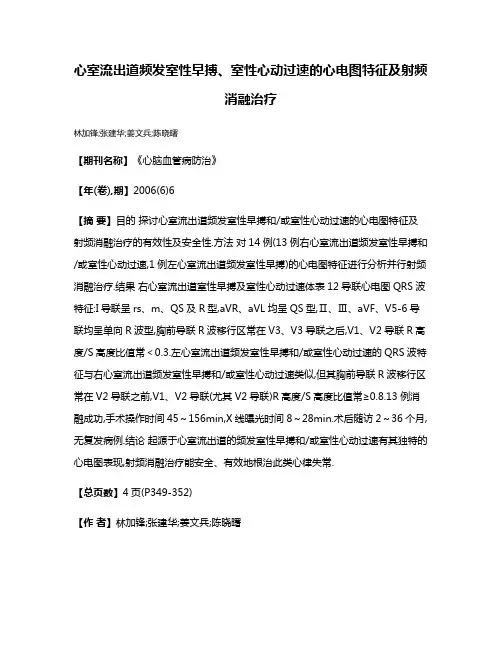 心室流出道频发室性早搏、室性心动过速的心电图特征及射频消融治疗