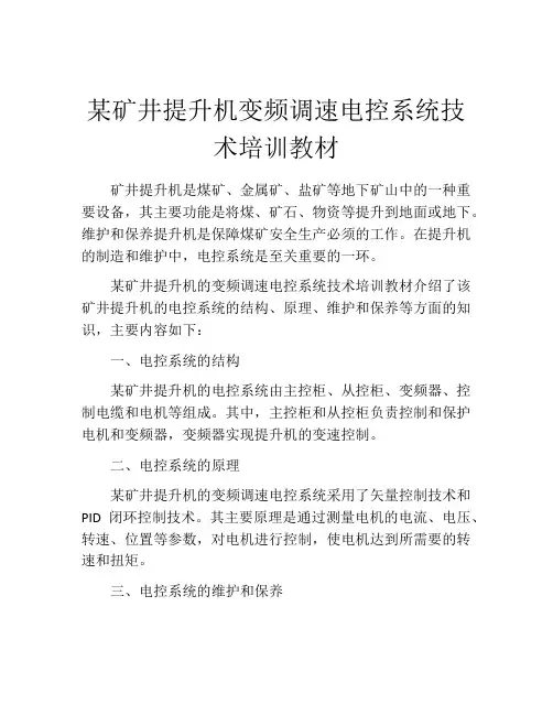 某矿井提升机变频调速电控系统技术培训教材
