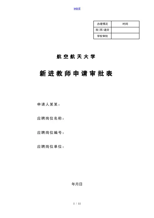 新进教师申请审批表-北航人事处-北京航空航天大学