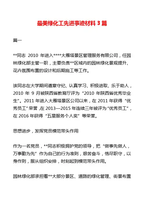 最美绿化工先进事迹材料3篇