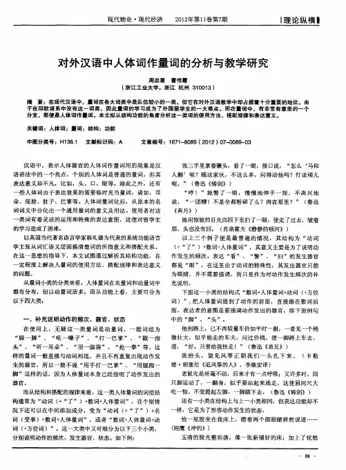 对外汉语中人体词作量词的分析与教学研究