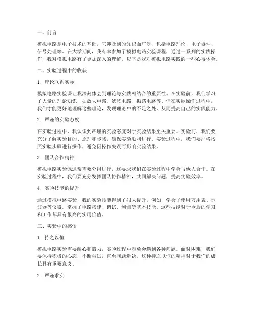 模拟电路实践心得体会