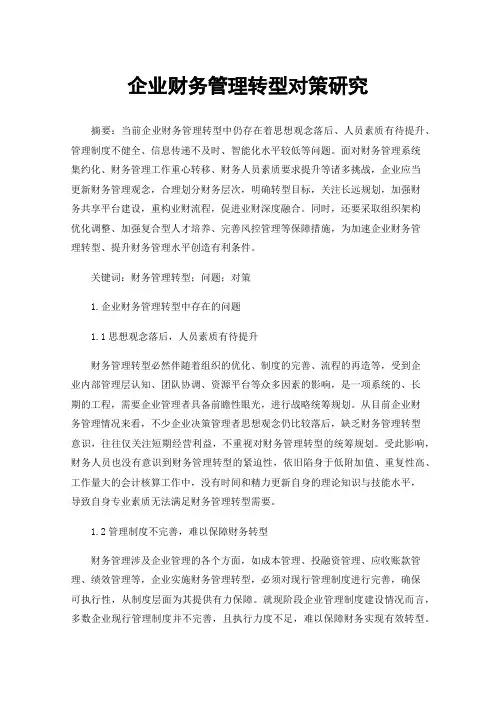 企业财务管理转型对策研究
