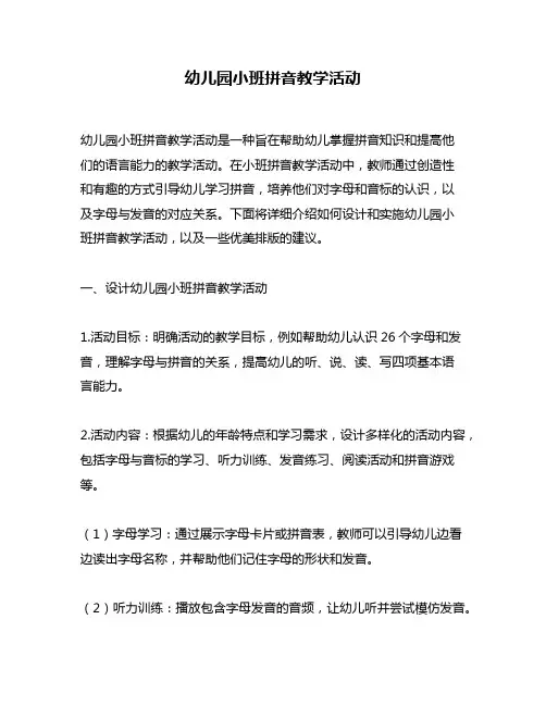 幼儿园小班拼音教学活动