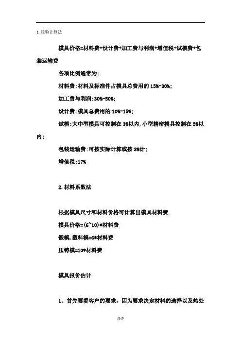 文件模具开模费用的计算方法.doc