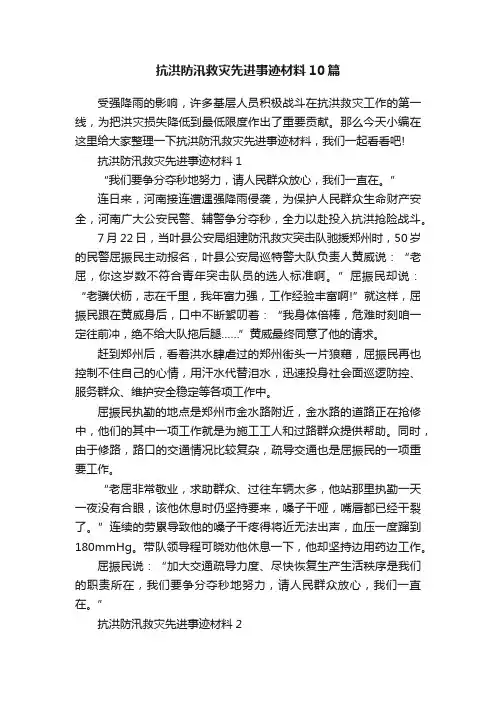 抗洪防汛救灾先进事迹材料10篇