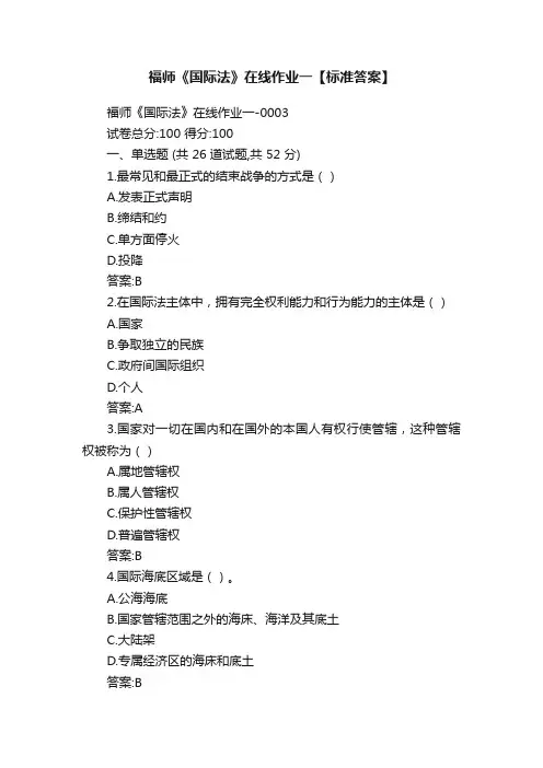 福师《国际法》在线作业一【标准答案】