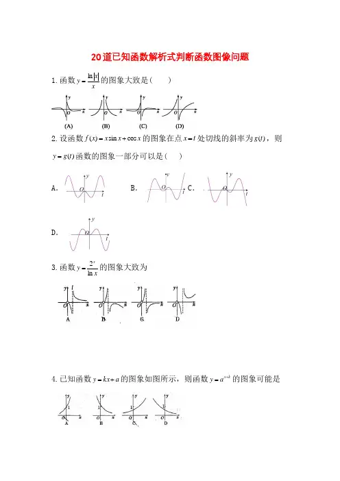 20道已知函数解析式判断函数图像问题