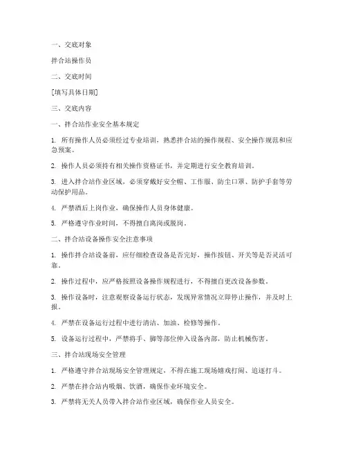 拌合站操作员安全技术交底模板