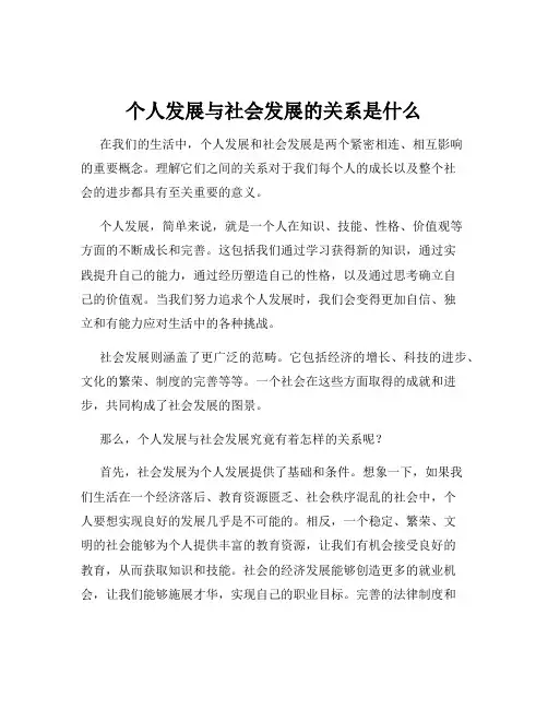 个人发展与社会发展的关系是什么