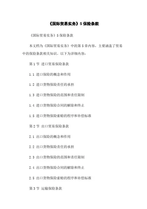 《国际贸易实务》5保险条款