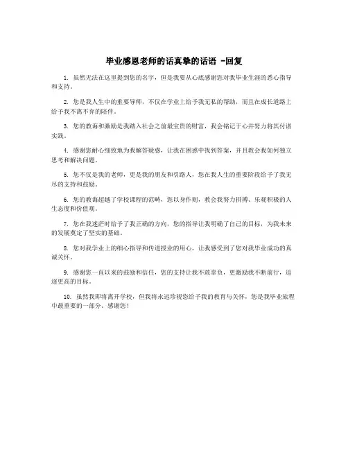毕业感恩老师的话真挚的话语 -回复