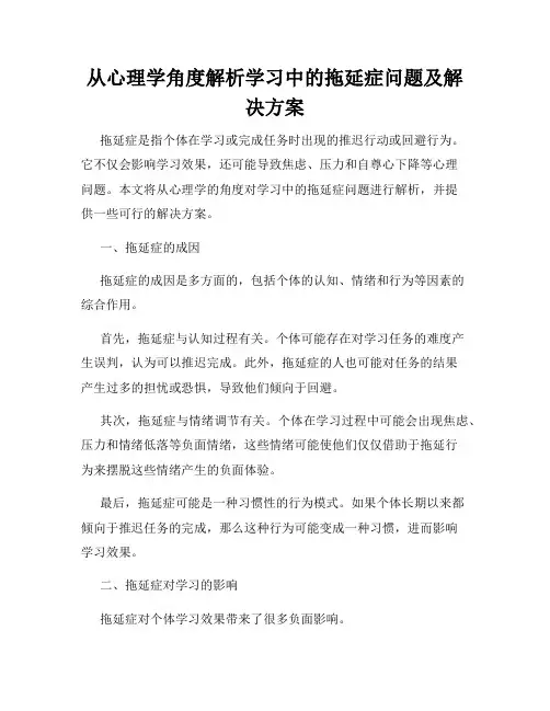 从心理学角度解析学习中的拖延症问题及解决方案