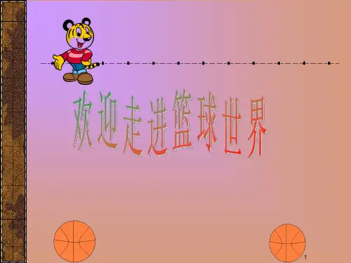 篮球基础知识PPT课件