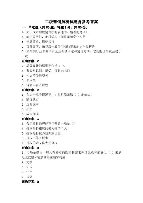 二级营销员测试题含参考答案
