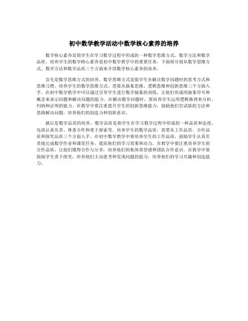 初中数学教学活动中数学核心素养的培养