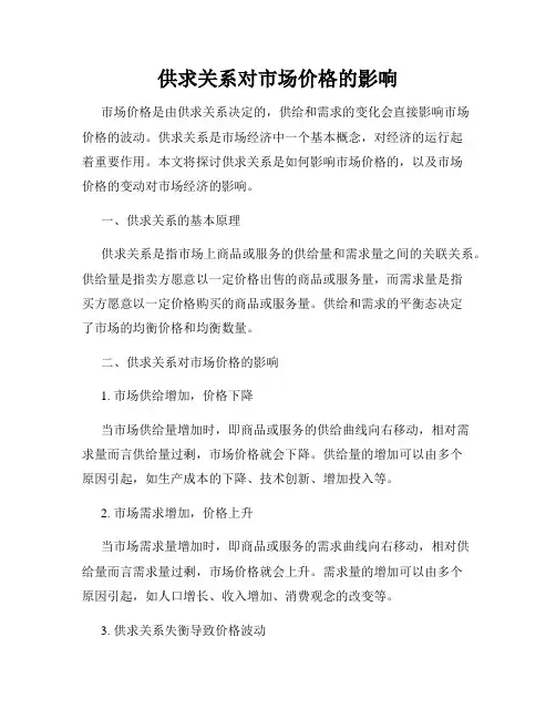 供求关系对市场价格的影响