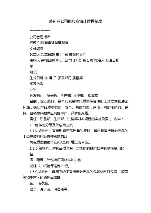 某药业公司供应商审计管理制度