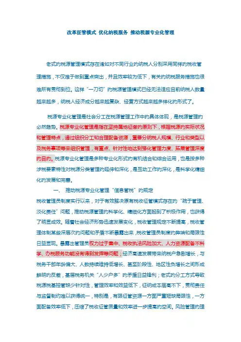 改革征管模式-优化纳税服务-推进税源专业化管理