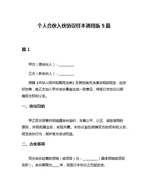 个人合伙入伙协议样本通用版5篇