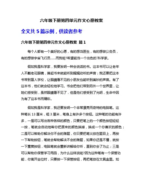 六年级下册第四单元作文心愿教案