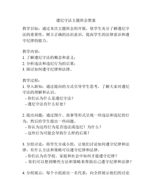 遵纪守法主题班会教案