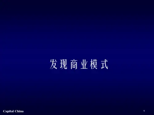 发现商业模式ppt课件