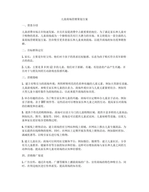 儿童商场营销策划方案