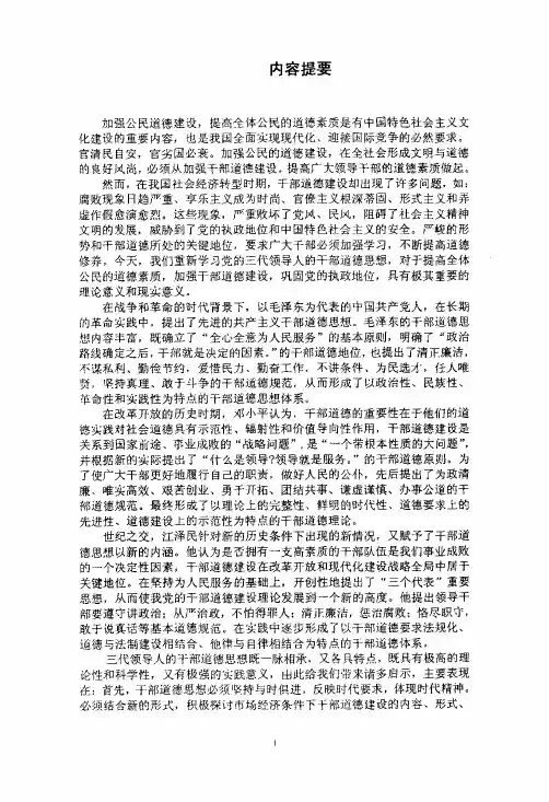 论三代领导人干部道德思想与现实意义