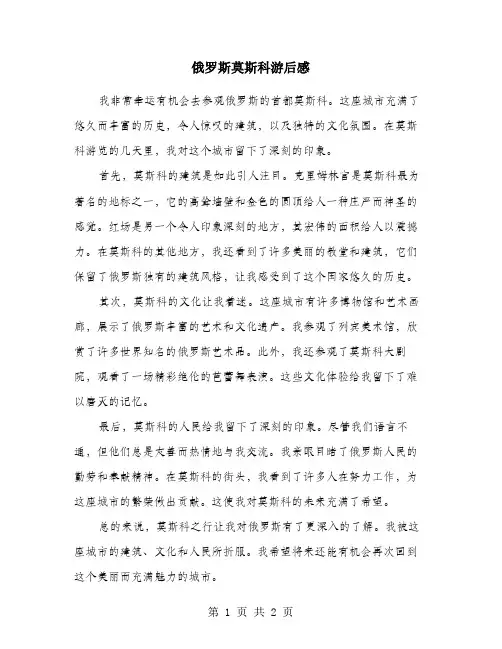 俄罗斯莫斯科游后感
