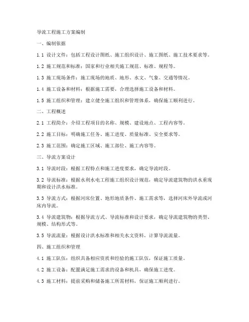 导流工程施工方案编制