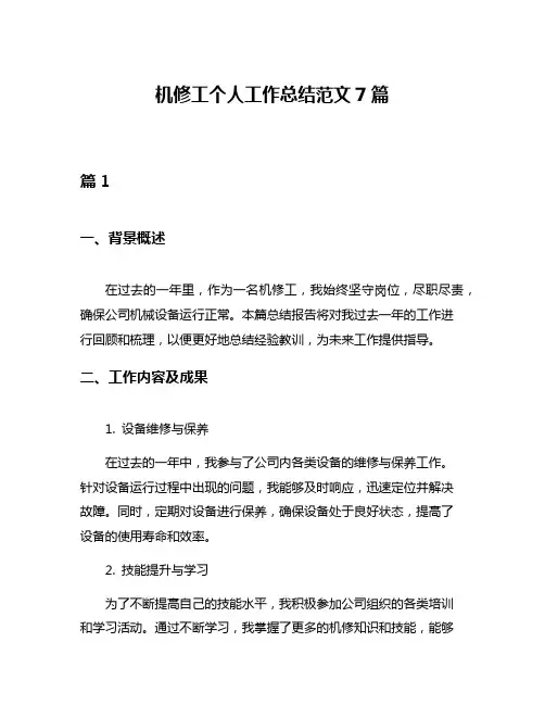机修工个人工作总结范文7篇