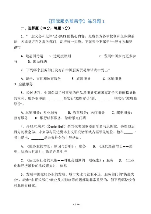 国际服务贸易期末试题及答案