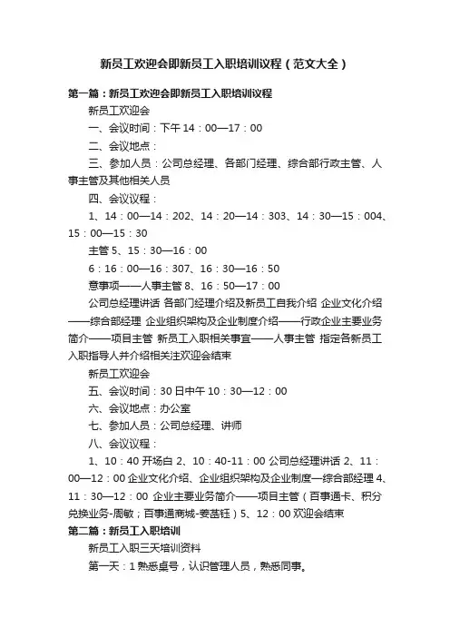新员工欢迎会即新员工入职培训议程（范文大全）