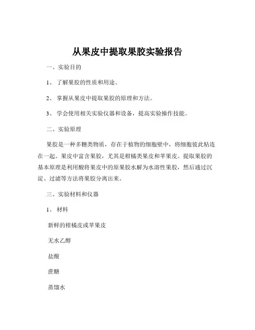 从果皮中提取果胶实验报告