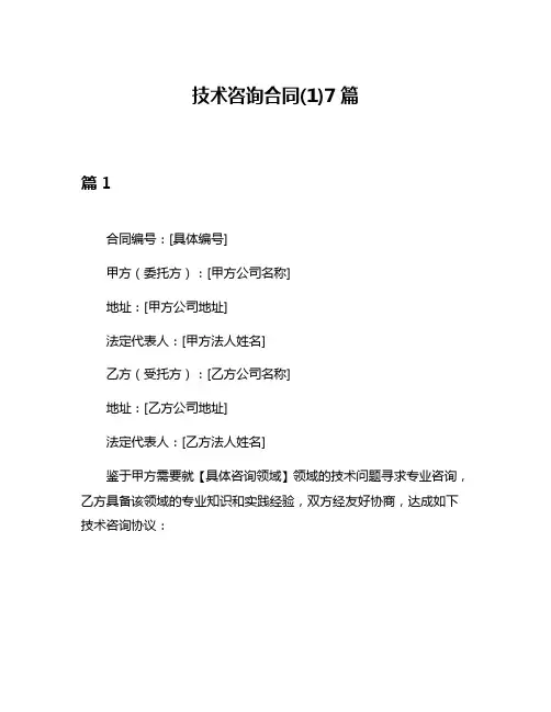 技术咨询合同(1)7篇