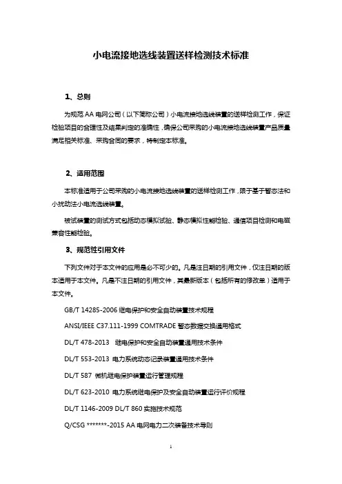 小电流接地选线装置送样检测技术标准