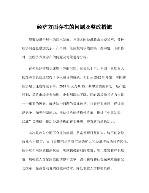 经济方面存在的问题及整改措施