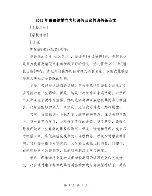 2023年哥哥结婚向老师请假回家的请假条范文