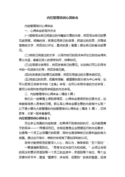 内控管理培训心得体会（精选5篇）