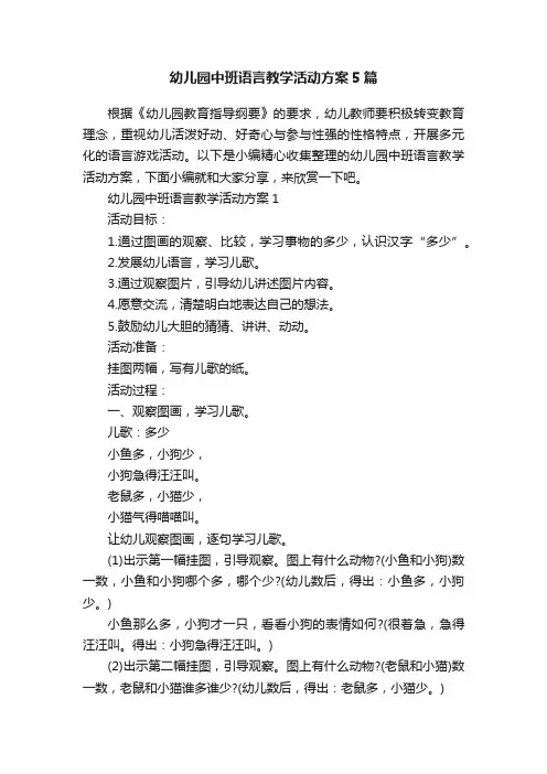 幼儿园中班语言教学活动方案5篇