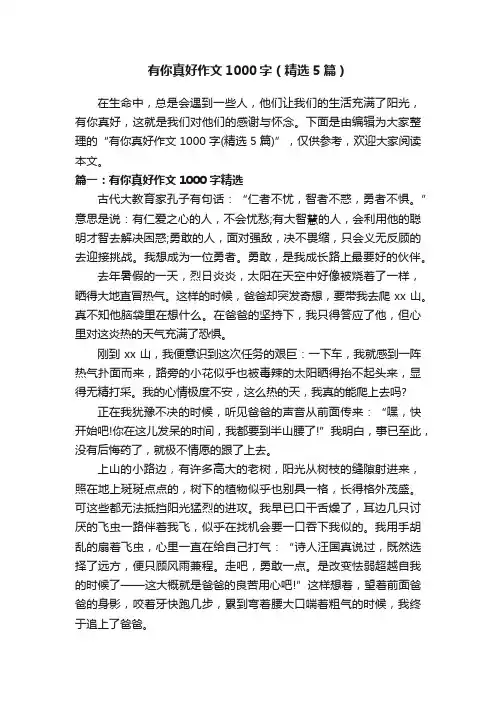 有你真好作文1000字（精选5篇）