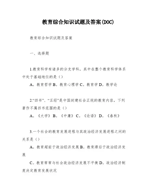 教育综合知识试题及答案(DOC)